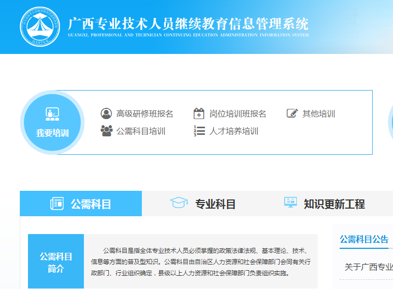 广西专业技术人员继续教育信息管理系统网站首页