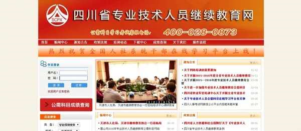 四川省专业技术人员继续教育网