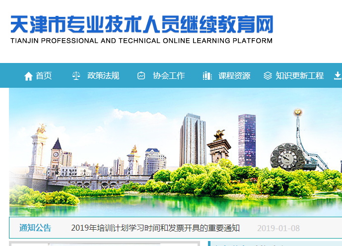 天津市专业技术人员继续教育网