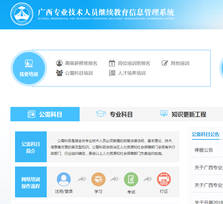 广西专业技术人员继续教育信息管理系统