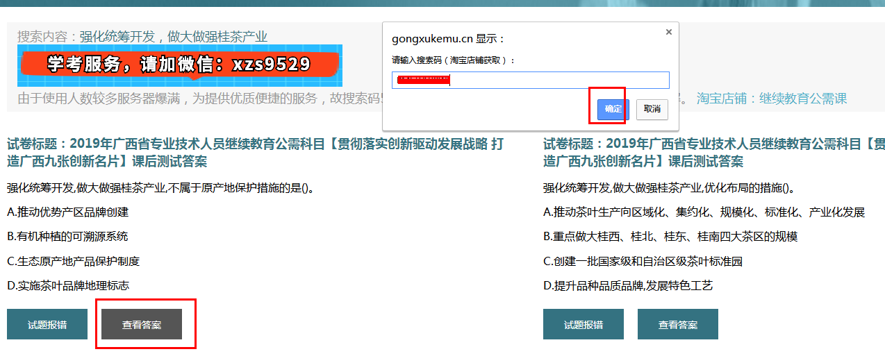 点击“查看答案”,输入搜索码,点击确定按钮。