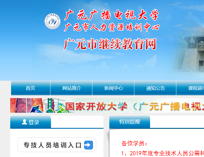 广元广播电视大学广元市人力资源培训中心广元市继续教育网