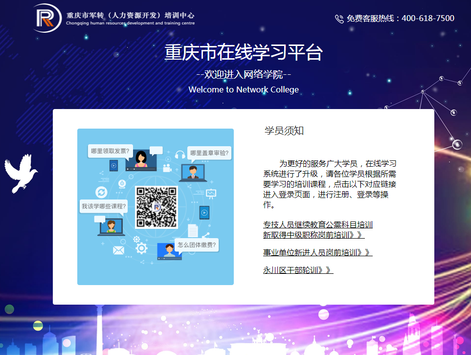 重庆市军转(人力资源开发)培训中心重庆市在线学习平台