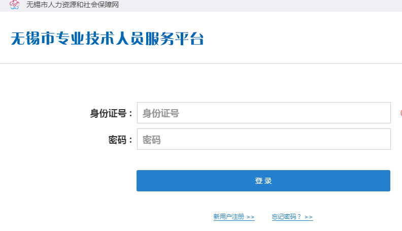 无锡市专业技术人员服务平台继续教育公需科目学习
