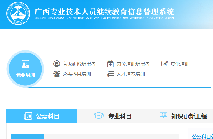 广西专业技术人员继续教育信息管理系统