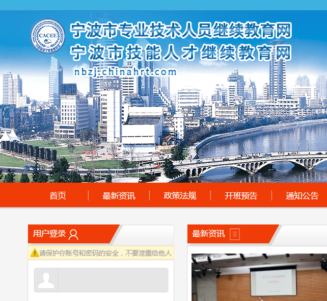 宁波市专业技术人员继续教育网
宁波市技能人才继续教育网