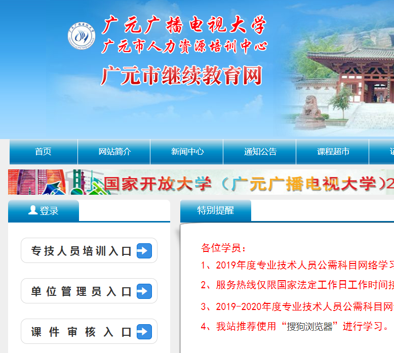 广元广播电视大学广元市继续教育网