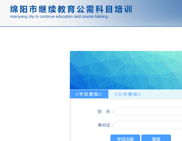 四川省绵阳市继续教育公需科目培训