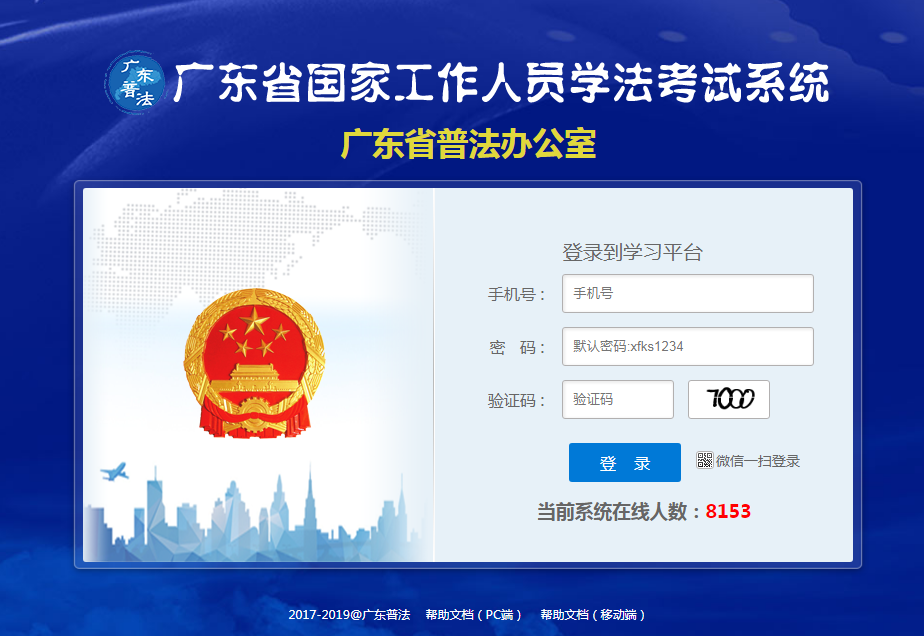 广东普法网广东省国家工作人员学法考试系统