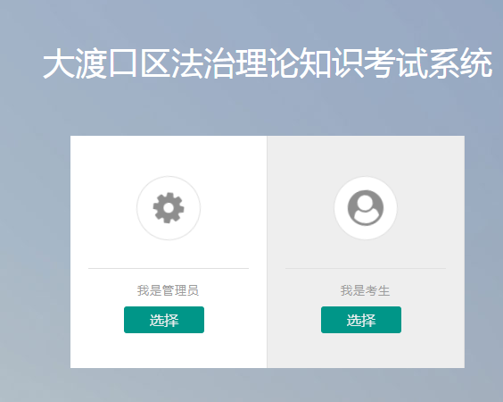 大渡口区法治理论知识考试系统