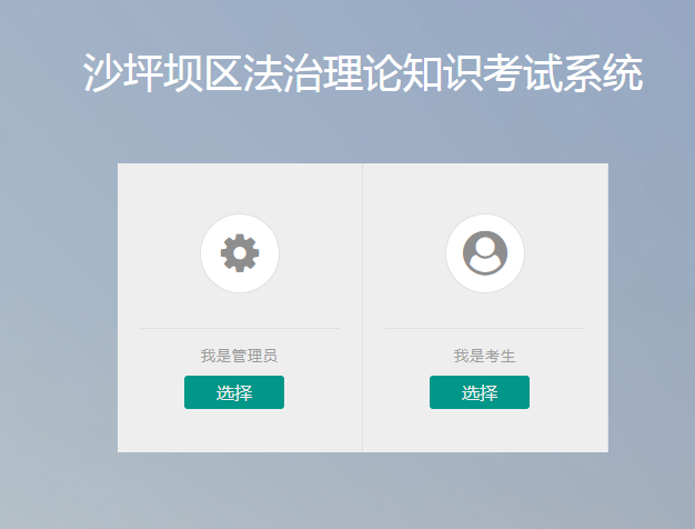 沙坪坝区法治理论知识考试系统