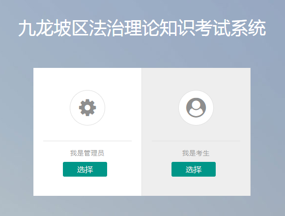 九龙坡区法治理论知识考试系统