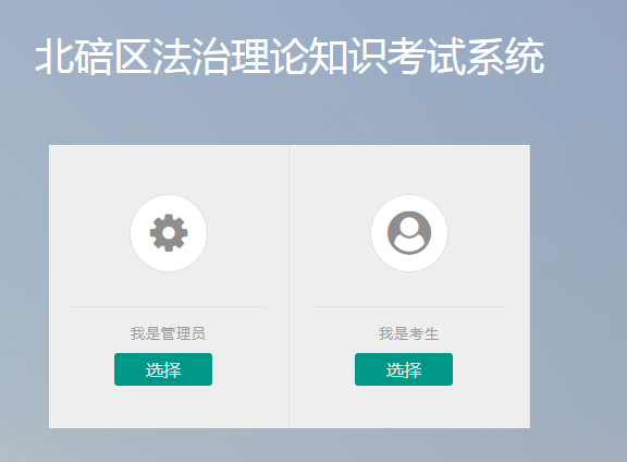 北碚区法治理论知识考试系统