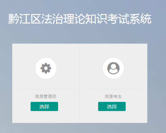 黔江区法治理论知识考试系统