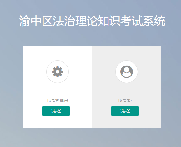 渝中区法治理论知识考试系统