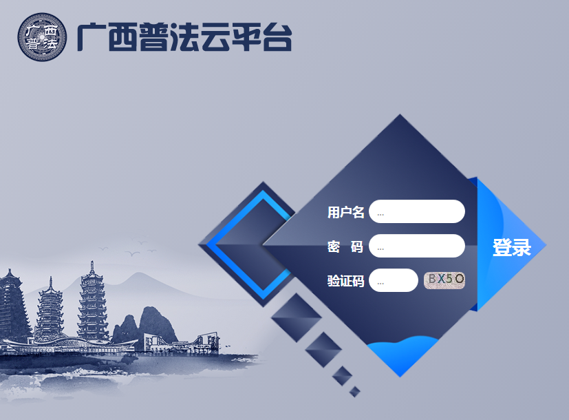 广西普法云平台