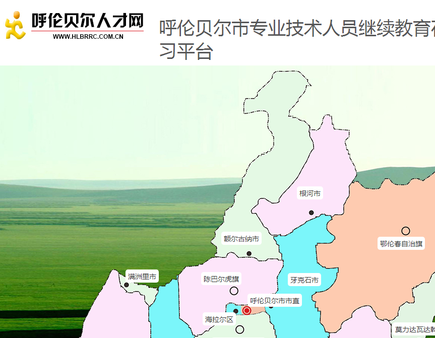 呼伦贝尔市专业技术人员继续教育在线学习平台