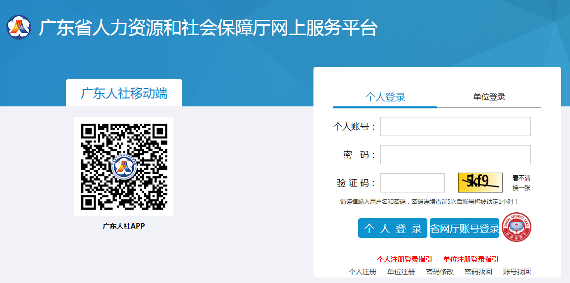 广东省人力资源和社会保障厅网上服务平台