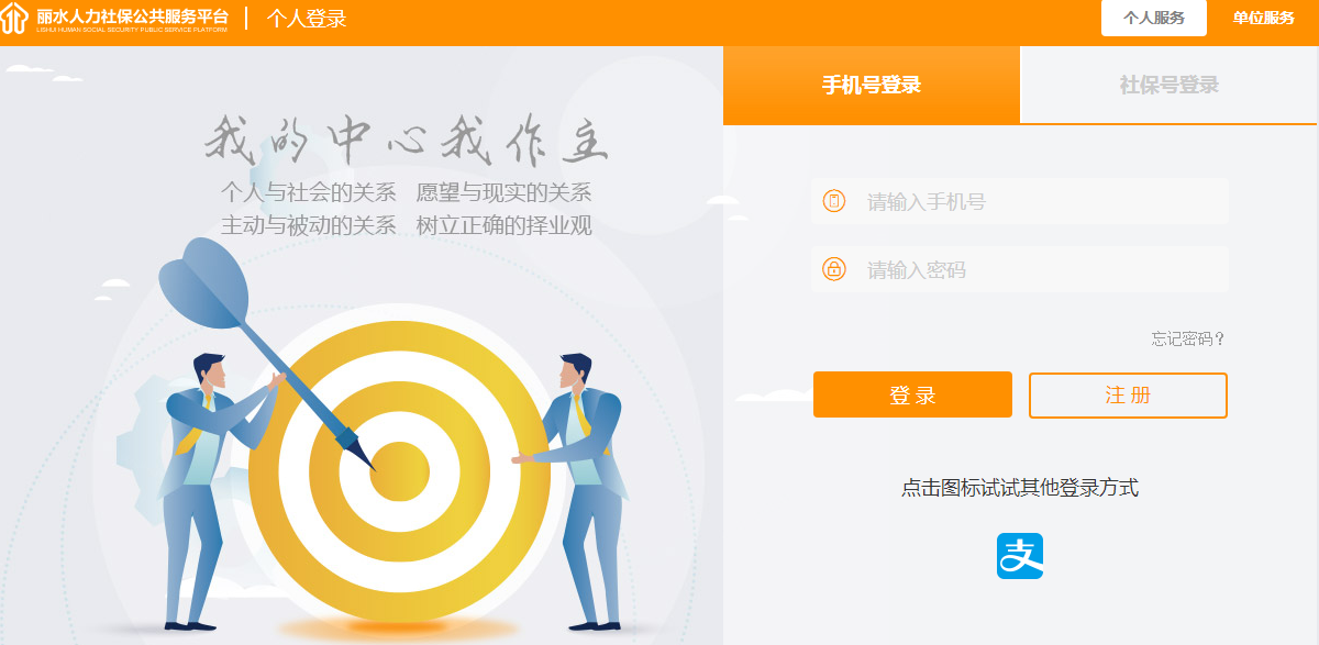 浙江省丽水人力社保公共服务平台