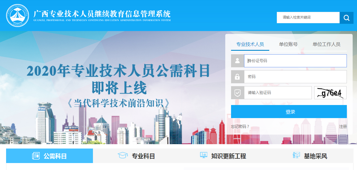 广西专业技术人员继续教育信息管理系统