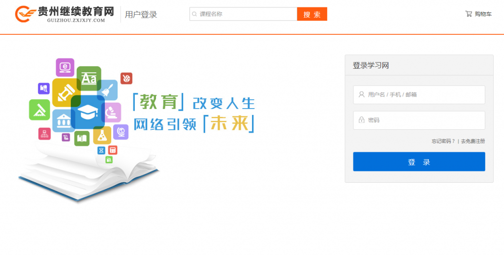 贵州省继续教育网