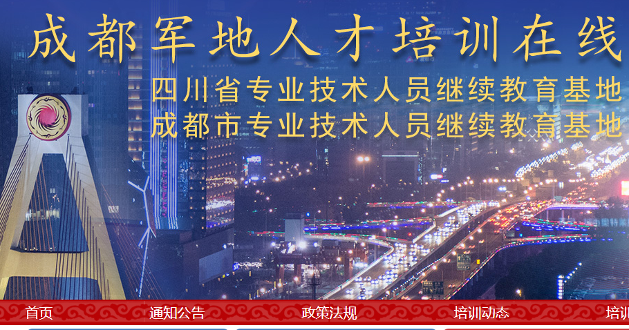 成都市军地人才培训在线网