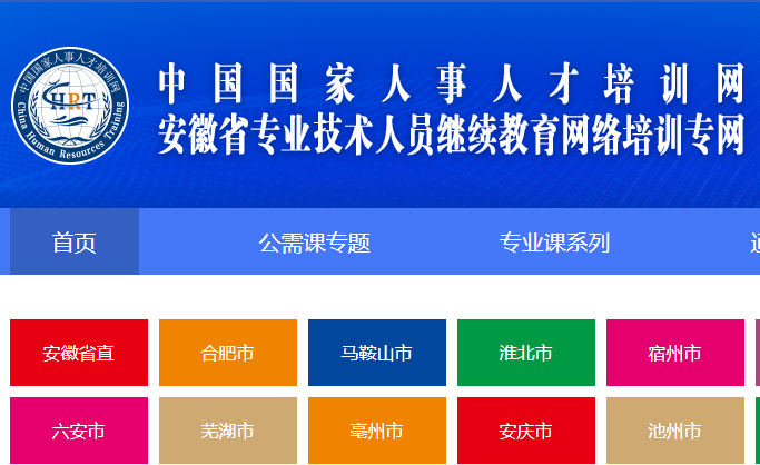 安徽省专业技术人员继续教育网络培训专网