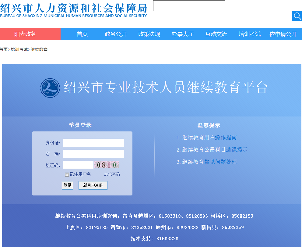 绍兴市专业技术人员继续教育平台