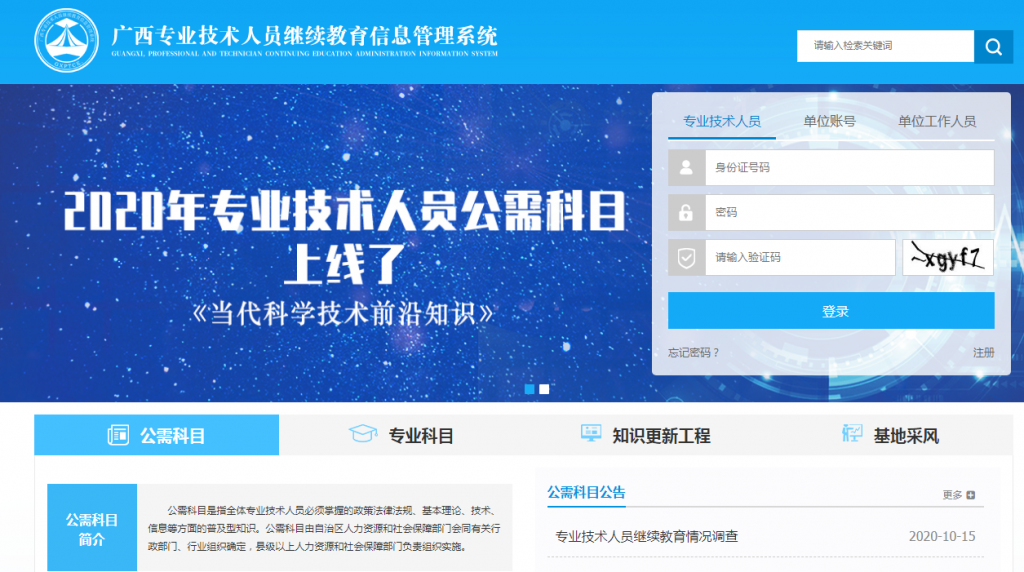广西专业技术人员继续教育信息管理系统