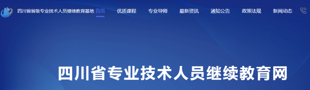 四川省专业技术人员继续教育网 四川省专业技术人员继续教育网