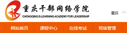 重庆干部网络学院 重庆干部网络学院