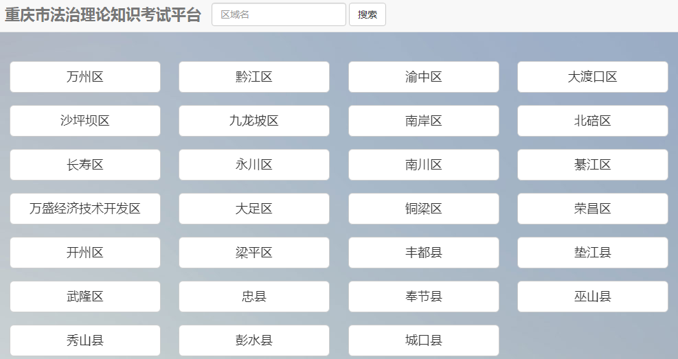 重庆市法治理论知识考试平台 重庆市法治理论知识考试平台