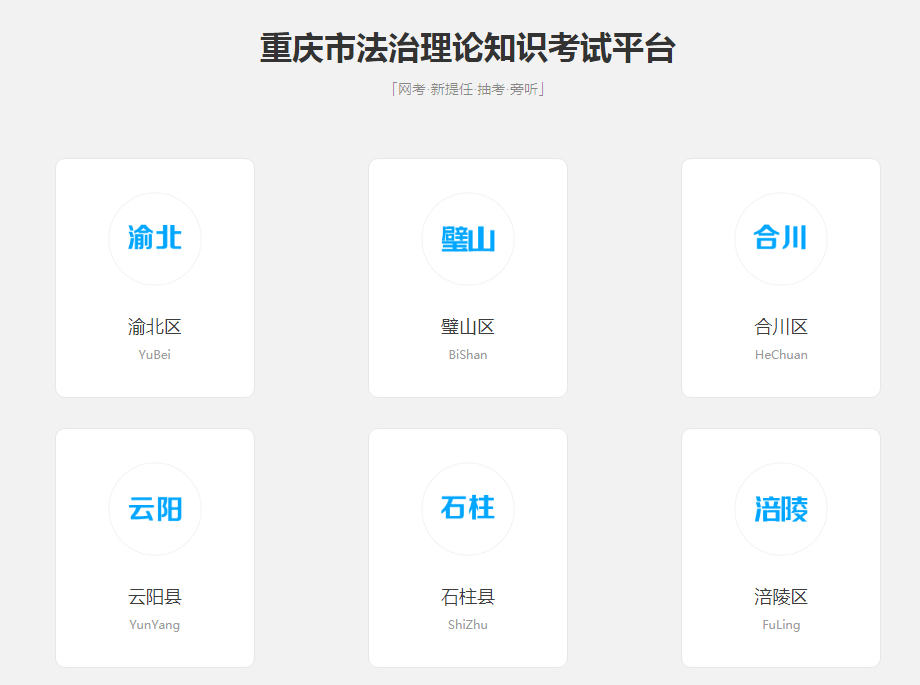 重庆市法治理论知识考试平台 重庆市法治理论知识考试平台