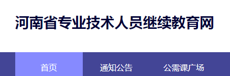 河南省专业技术人员继续教育网登录入口 河南省专业技术人员继续教育网登录入口