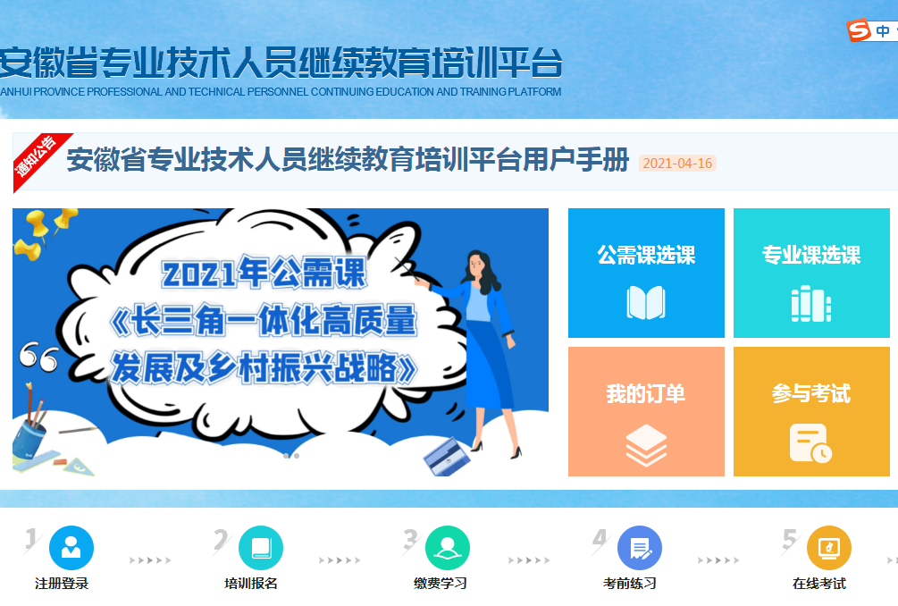 安徽省专业技术人员继续教育培训平台