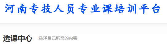河南专技人员专业课培训平台登录入口 河南专技人员专业课培训平台登录入口