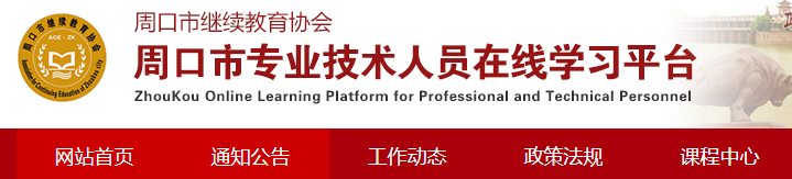 周口市专业技术人员公共服务平台登录入口 周口市专业技术人员公共服务平台登录入口