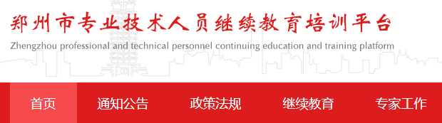 郑州市专业技术人员继续教育培训平台登录入口 郑州市专业技术人员继续教育培训平台登录入口