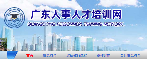 广东人事人才培训网 2021年广东专业课、选修课学习登录入口