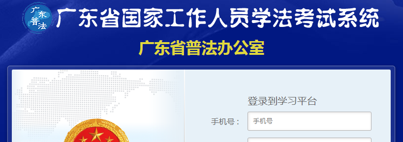 广东省国家工作人员学法考试系统 广东省国家工作人员学法考试平台登录入口