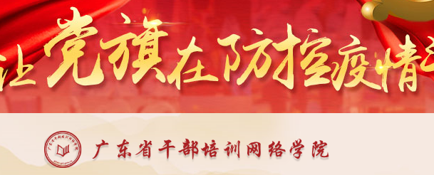 广东省干部培训网络学院登录入口 广东省干部培训网络学院登录入口