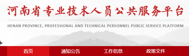 河南省专业技术人员公共服务平台登录入口 河南省专业技术人员公共服务平台登录入口