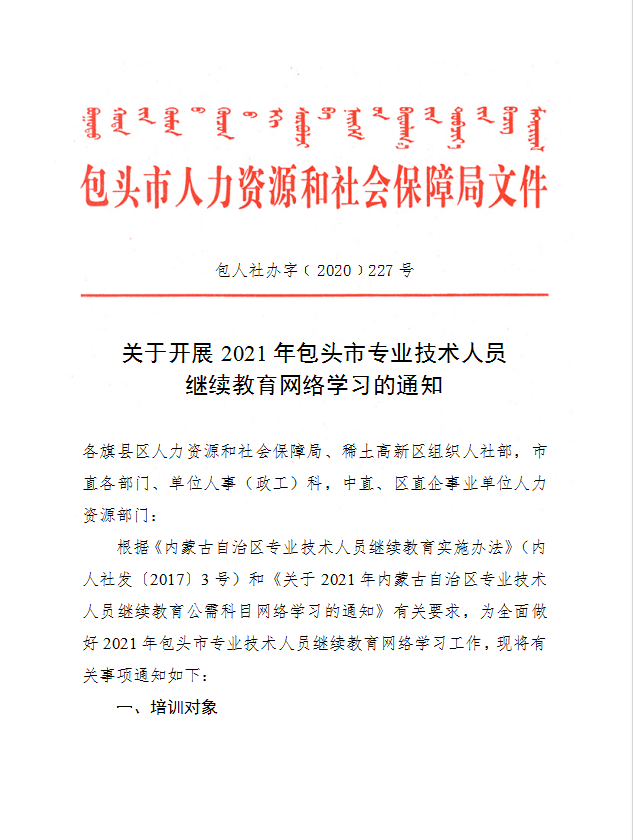 关于开展2021年包头市专业技术人员继续教育网络学习的通知