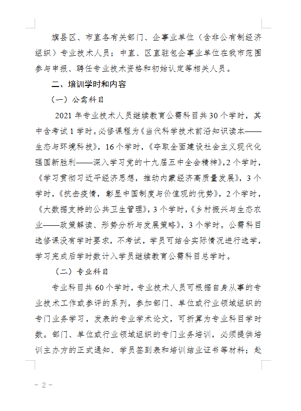 2021年包头市公需科目专业技术人员继续教育网络学习考试的通知