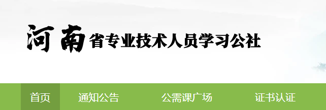 河南省专业技术人员学习公社登录入口 河南省专业技术人员学习公社登录入口