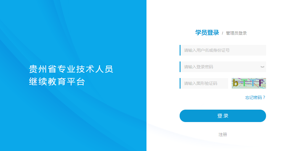 贵州省专业技术人员继续教育平台