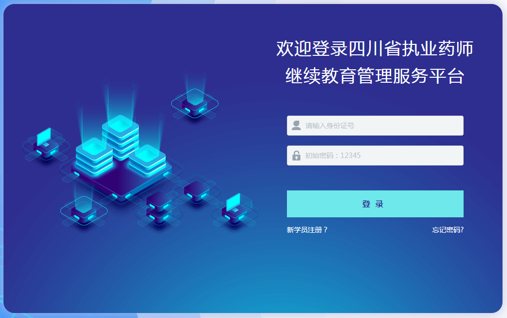 四川省执业药师继续教育管理服务平台 四川省执业药师继续教育管理服务平台