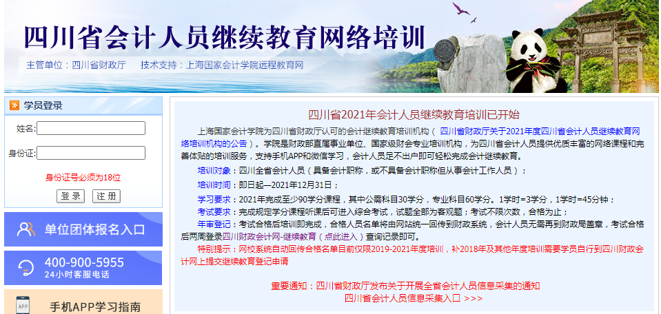 (上海国家会计学院)四川省会计人员继续教育网络培训 (上海国家会计学院)四川省会计人员继续教育网络培训