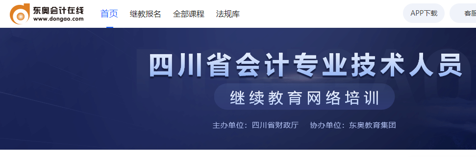 (东奥会计在线)四川省会计专业技术人员继续教育网络培训 (东奥会计在线)四川省会计专业技术人员继续教育网络培训