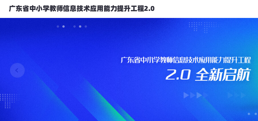 广东省中小学教师信息技术应用能力提升工程2.0 广东省中小学教师信息技术应用能力提升工程2.0
